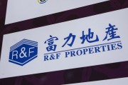 温岭广州富力地产：拟变卖房产与公司存续债券无关