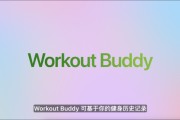 温岭苹果发布watchOS 26，首发Workout Buddy功能