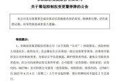 温岭明起停牌！002798，筹划控制权变更