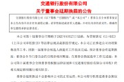 温岭交通银行:新一届董事会候选人的提名工作尚未完成，预计董事会将延期换届