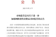温岭市场监管总局：进一步加强网络销售消费品召回监管