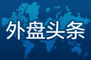 温岭外盘头条：伊朗导弹齐射回应以色列大规模袭击 特斯拉被瑞典养老基金拉黑 美越据悉接近达成框架性贸易协议