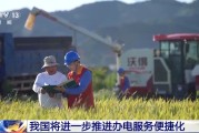温岭免报装、快用电 我国将进一步推进办电服务便捷化