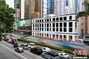 温岭香江观澜：香港打造全球“调解之都”