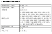 温岭先锋基金高管变更：黄劲松退休离任 董事长兼任督察长职务