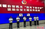 温岭新疆公安机关启动“阳光下的守护”法治公安主题宣传活动