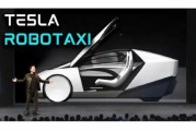 温岭贝雅下调特斯拉评级至持有 称马斯克角色与Robotaxi炒作引发不确定性